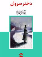 دختر سروان  | الکساندر سرگیویچ پوشکین