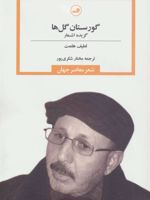 گورستان گل ها  | لطیف هلمت