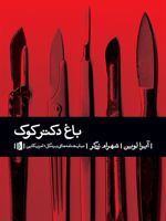 باغ دکتر کوک  | آیرا لوین