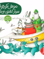 موش کوچولو سوار کشتی می شود ماجراهای موش کوچولو 2 | مژگان کلهر