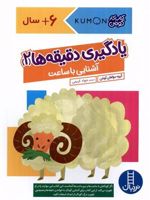 یادگیری دقیقه ها 2:آشنایی با ساعت  | کومن