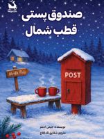 صندوق پستی قطب شمال  | جیمی ادمنز
