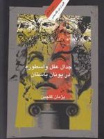جدال عقل و اسطوره در یونان باستان  | پژمان گلچین