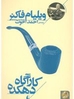 کارآگاه دهکده  | ویلیام فاکنر