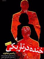 خنده در تاریکی  | ولادیمیر ناباکوف