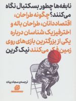 	نابغه ها چطور بسکتبال نگاه می کنند  | نیک گرین