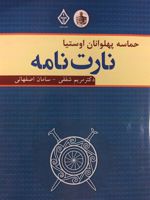 نارت نامه حماسه پهلوانان اوستیا | 