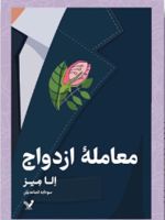 معامله ازدواج  | الا میز