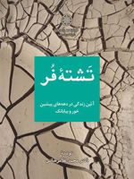 تشته فر (آیین زندگی در دهه های پیشین خور و بیابانک)
 | محمد غلامرضایی
