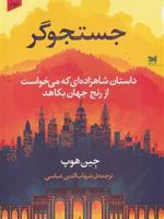 جستجوگر داستان شاهزاده ای که می خواست از رنج جهان بکاهد | جین هوپ
