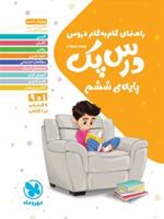 راهنمای گام به گام دروس درس پک پایه ی ششم
