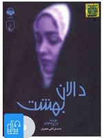 کتاب صوتی دالان بهشت 