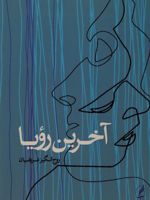 آخرین رویا  | روح انگیز شریفیان