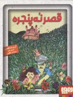 قصر نه پنجره  | آرزو شاطاهریان