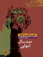 صد سال تنهایی  | گابریل گارسیا مارکز