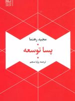پسا توسعه  | مجید رهنما