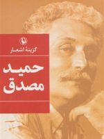 گزینه اشعار حمید مصدق (جیبی)  | حمید مصدق