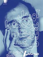 آوریل پرده ها را پریشان می کند  | هارولد پینتر