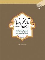 تاریخ انبیاء (قصص قرآن از آدم تا خاتم النبیین(ع))
 | هاشم رسولی محلاتی