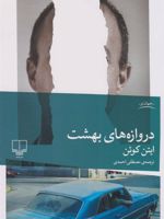 دروازه های بهشت  | ایتن کوئن