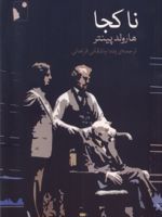 ناکجا  | هارولد پینتر