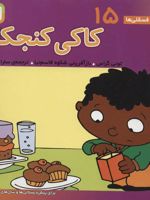 کاکی کنجکاو فسقلی ها 15 | تونی گراس