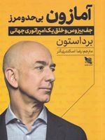 آمازون بی حد و مرز (جف بیزوس و خلق یک امپراتوری جهانی) | برد استون