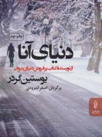 دنیای آنا  | یوستین گوردر