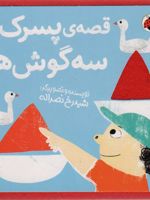 قصه ی پسرک و سه گوش ها کتاب نمدی | شیدرخ نصرالله