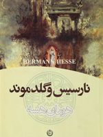 نارسیس و گلدموند  | هرمان هسه