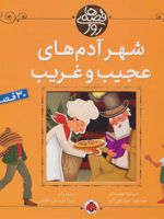 شهر آدم های عجیب و غریب (30 قصه) | نوید سیدعلی اکبر-مجموعه ی نویسندگان