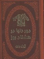 دور دنیا در هشتاد روز (چرم،لب طلایی)
 | ژول ورن