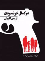 در کمال خونسردی  | ترومن کاپوتی