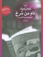نام من سرخ  | اورهان پاموک