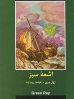 اشعه سبز  | ژول ورن