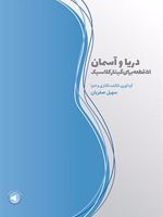 دریا و آسمان (51 قطعه برای گیتار کلاسیک)
 | سهیل صفریان