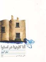 آناکارنینا در استوا  | نیلو کروز