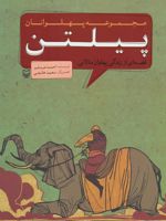 پیلتن مجموعه پهلوانان (قصه ای از زندگی پهلوان مالانی)
 | احمد عربلو
