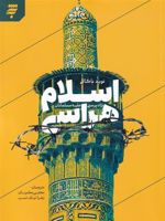 اسلام هراسی (نژادپرستی علیه مسلمانان) | نوید باکالی