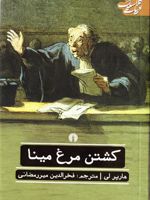 کشتن مرغ مینا  | هارپر لی