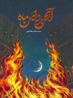 آتش بر دامن ماه  | سید سعید هاشمی