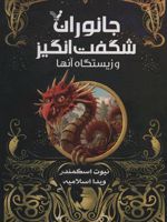 جانوران شگفت انگیز و زیستگاه آنها (کتاب درسی هاگوارتز)  | جی کی رولینگ