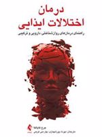 درمان اختلالات ایذایی راهنمای درمان های روان شناختی، دارویی و ترکیبی | جرج کاپالکا