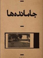 جا مانده ها  | مریم عربی