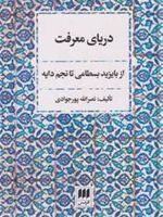 دریای معرفت از بایزید بسطامی تا نجم دایه | نصرالله پورجوادی