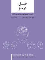 انگیزه های پنهان در رفتارهای آشکار فیل در مغز | کوین سیملر