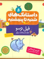 داستانک های شنبه تا پنج شنبه 9 (فیل ترسو و 5 داستانک دیگر) | فریبرز لرستانی