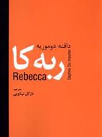 ربه کا  | دافنه دوموریه