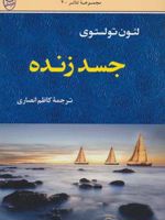 جسد زنده درام در شش پرده دوازده صحنه | لئو تولستوی
