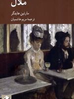 ملال  | مارتین هایدگر